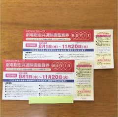 MOVIXグループ劇場指定共通映画鑑賞券のサムネイル