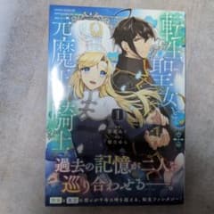 転生聖女と元魔王の騎士 1
