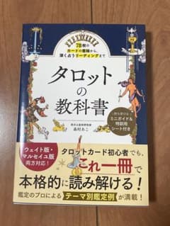 78枚のカードの意味から、深く占うリーディングまで タロットの教科書のサムネイル