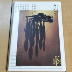 カジャラ #4 怪獣たちの宴 DVD 小林賢太郎のサムネイル