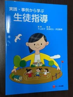 実践・事例から学ぶ 生徒指導のサムネイル