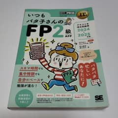 FP教科書 いつもバタ子さんのFP2級・AFP テキスト&過去問題集 2024…のサムネイル