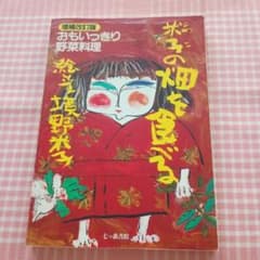 古本◆米子の畑を食べる◆増補改訂版おもいっきり野菜料理 七つ森書館◆絵文境野米子のサムネイル