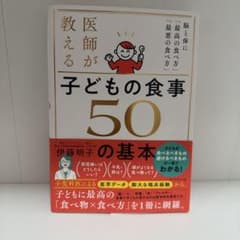医師が教える子どもの食事50の基本 : 脳と体に「最高の食べ方