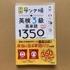 ランク順英検3級英単語1350のサムネイル