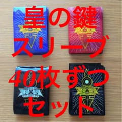 遊戯王 スリーブ 皇の鍵 40枚ずつ 計160枚 セット 使用済み まとめ売り