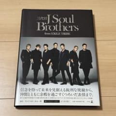 【美品】三代目 J SOUL BROTHERS 1st フォトブック 初版のサムネイル