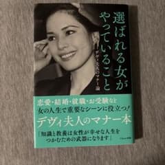 選ばれる女がやっていること : デヴィ夫人のマナー論のサムネイル