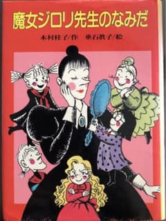 魔女ジロリ先生のなみだのサムネイル