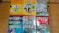 値下げ中！美品！しちだ右脳高速学習 中1理科1・2・数学・英語・地理