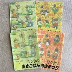 専用！ 絵本14匹 シリーズのサムネイル