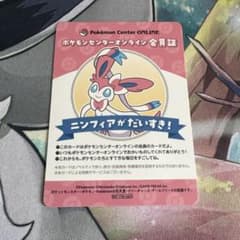 ポケモンセンターオンライン　B賞 会員証風カード ニンフィアのサムネイル