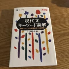 現代文キーワード読解[改訂版]のサムネイル