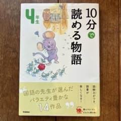 10分で読める物語　4年生　Gakkenのサムネイル