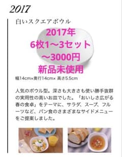 ヤマザキ春のパン祭り 2017年 (6〜18枚)白いスクエアボウルのサムネイル