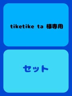 tiketike ta 専用 セットのサムネイル