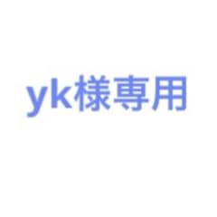 yk様専用のサムネイル