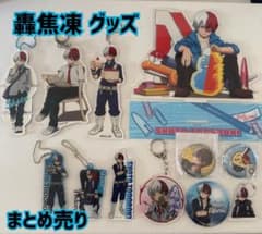 ヒロアカ 轟焦凍 グッズ まとめ売り - メルカリ