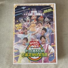 NHKおかあさんといっしょ スペシャルステージ～やっとあえたね!さあ,でかけよ…のサムネイル
