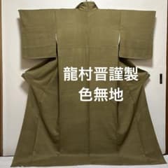 色無地【龍村晋】紋なし 雲取地紋 青海波 入子菱 袷着物 正絹 茶緑色 
