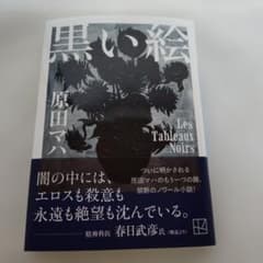 黒い絵　原田マハのサムネイル