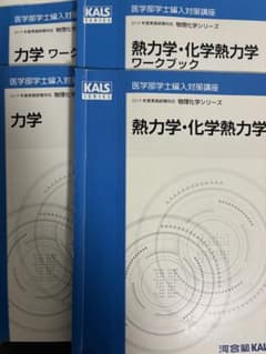 熱力学・化学熱力学 2017年 ワークブック セット KALS 物理化学 河合塾 河合塾KALS 医学部学士編入対策講座 物理化学シリーズ 4冊セット