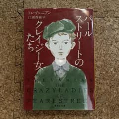 トレヴェニアン　パールストリートのクレイジーな女たちのサムネイル