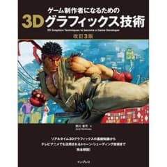 ゲーム制作者になるための3Dグラフィックス技術 改訂3版のサムネイル