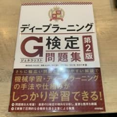 ぺ*ぺ様 ディープラーニング G検定問題集 第2版のサムネイル