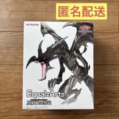 最安ショップ比較】 遊☆戯☆王 Equal Arts 真紅眼の黒竜（レッド