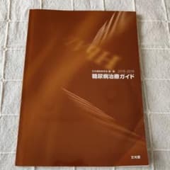 【医療】糖尿病治療ガイド 2018-2019 日本糖尿病学会のサムネイル