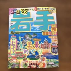 るるぶ岩手 盛岡 平泉 花巻 八幡平'27 超ちいサイズのサムネイル