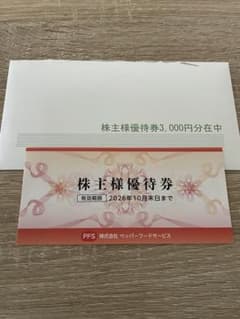ペッパーフードサービス 　株主優待券のサムネイル