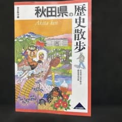 秋田県の歴史散歩のサムネイル