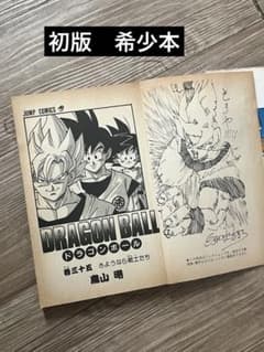 ドラゴンボール 三十五巻 鳥山明 希少初版 世界の人気漫画 直筆サイン