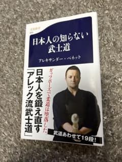 日本人の知らない武士道のサムネイル