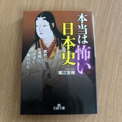 本当は怖い日本史のサムネイル