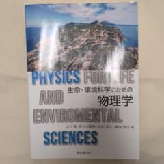 生命・環境科学のための物理学のサムネイル
