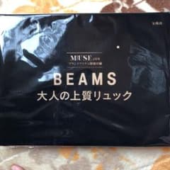 MUSE 1月号付録 BEAMS 大人の上質リュックのサムネイル