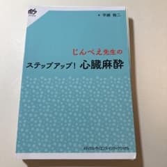 じんべえ先生のステップアップ！心臓麻酔　裁断済みのサムネイル