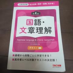 地方初級・国家一般職(高卒者)テキスト 国語・文章理解 第4版のサムネイル