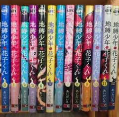 地縛少年花子くん 0巻～12巻セットのサムネイル