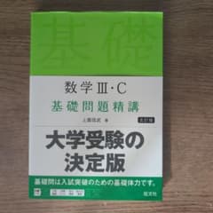 数学 III・C 基礎問題精講 第五版のサムネイル
