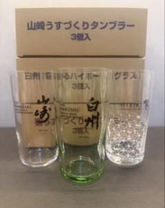 ★新品 非売品 サントリー 山崎 白州 響 タンブラー 3個入り 3セット★ ☆新品 非売品 サントリー 山崎 白州 響 タンブラー 各1個づつ3個