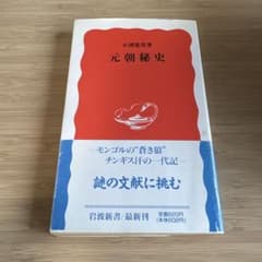 元朝秘史のサムネイル