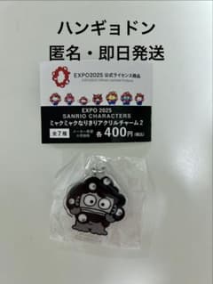 EXPO2025 サンリオ ミャクミャクなりきりアクリルチャーム2 ハンギョドンのサムネイル