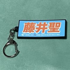 楽天イーグルス 藤井聖 タオル型ラバーキーホルダーのサムネイル