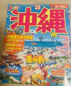 まっぷる 沖縄'23のサムネイル