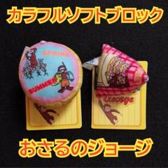 おさるのジョージ　カラフルソフトブロック　2個セット