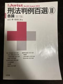 刑法判例百選 2(各論) 第7版のサムネイル